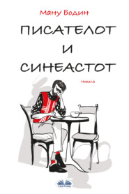 Писателот И Режисерот