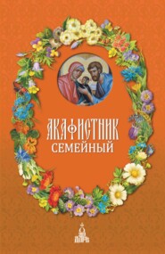 Акафистник семейный