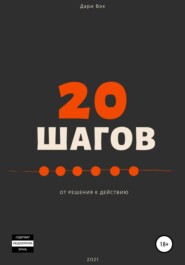 20 шагов от решения к действию