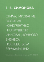 Стимулирование развития конкурентных преимуществ инновационного бизнеса посредством бенчмаркинга