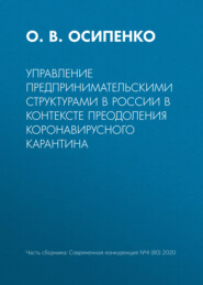 Управление предпринимательскими структурами в России в контексте преодоления коронавирусного карантина