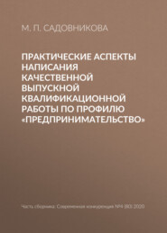 Практические аспекты написания качественной выпускной квалификационной работы по профилю «Предпринимательство»