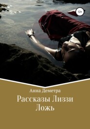 Рассказы Лиззи: Ложь