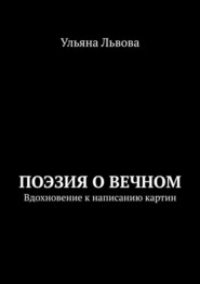 Поэзия о вечном. Вдохновение к написанию картин