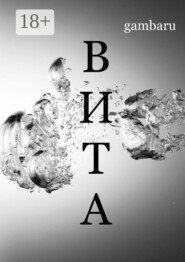 ВИТА