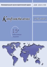 Конфликтология. Ежеквартальный научно-практический журнал. Том 15(4), 2020