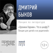 Лекция «„Хроники Нарнии“: Что в шкафу?!»