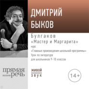 Лекция «Булгаков „Мастер и Маргарита“»