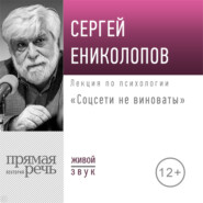 Лекция «Соцсети не виноваты»