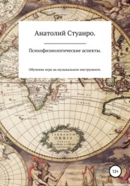 Психофизиологические аспекты. Обучение игре на музыкальном инструменте