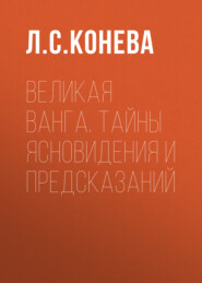 Великая Ванга. Тайны ясновидения и предсказаний