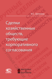 Сделки хозяйственных обществ, требующие корпоративного согласования