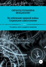 Во избежание ядерной войны. Социальное самосознание. Что делать, если ты родился человеком