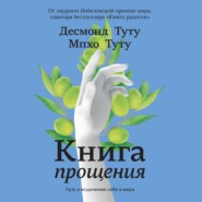 Книга прощения. Путь к исцелению себя и мира