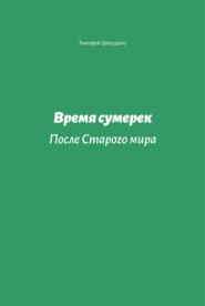 Время сумерек. После Старого мира