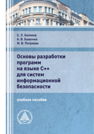 Основы разработки программ на языке С++ для систем информационной безопасности