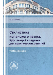 Стилистика испанского языка. Курс лекций и задания для практических занятий