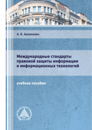 Международные стандарты правовой защиты информации и информационных технологий