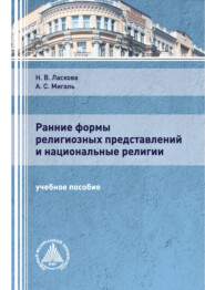 Ранние формы религиозных представлений и национальные религии