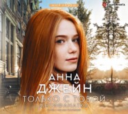 Только с тобой. Антифанатка