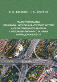 Градостроительство. Планировка, застройка и расселение жителей на территории жилого квартала с учетом перспективного развития улично-дорожной сети