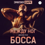 Между ног моего босса