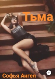 Тьма