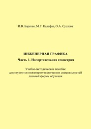 Инженерная графика. Часть 1. Начертательная геометрия