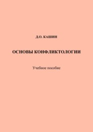 Основы конфликтологии