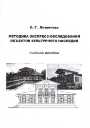 Методика экспресс-обследования объектов культурного наследия