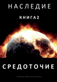 Наследие. Книга 2. Средоточие