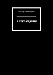 АЛЕКСАНДРИЯ