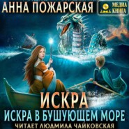 Искра в бушующем море