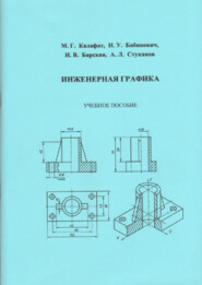 Инженерная графика