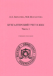 Бухгалтерский учет в ЖКК. Часть 1