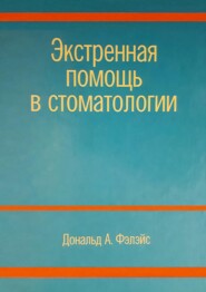 Экстренная помощь в стоматологии