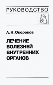 Лечение болезней внутренних органов. Том 3. Книга 1. Лечение болезней сердца и сосудов