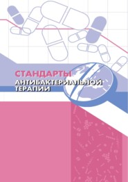 Стандарты антибактериальной терапии