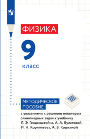 Физика. 9 класс. Методическое пособие с указаниями к решению некоторых олимпиадных задач к учебнику Л. Э. Генденштейна, А. А. Булатовой, И. Н. Корнильева, А. В. Кошкиной