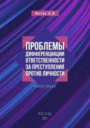 Проблемы дифференциации ответственности за преступления против личности