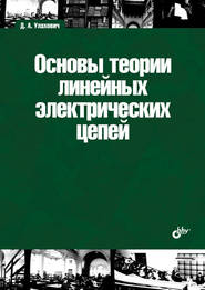 Основы теории линейных электрических цепей