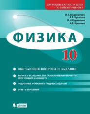 Физика. 10 класс. Базовый и углубленный уровни. Задачник