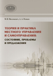 Теория и практика местного управления и самоуправления. Состояние, проблемы и предложения