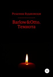 Barlow&Otto. Темнота