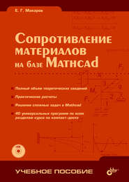 Сопротивление материалов на базе Mathcad