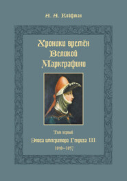 Хроники времён Великой маркграфини. Том 1. Эпоха императора Генриха III. 1046–1057