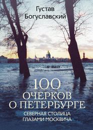 100 очерков о Петербурге. Северная столица глазами москвича