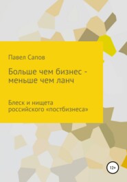 Больше, чем бизнес – меньше, чем ланч: блеск и нищета российского «постбизнеса»