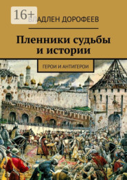 Пленники судьбы и истории. Герои и антигерои