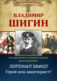 Лейтенант Шмидт. Герой или авантюрист? (Собрание сочинений)